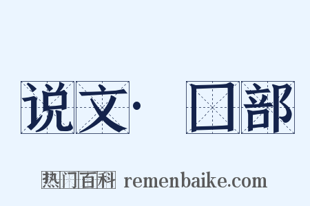 说文·囗部是什么意思的图片
